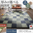 おしゃれ ラグ マット い草ラグ ウレタン12mm 191×191 選べる 厚み 3タイプ 純国産 ブロック柄
