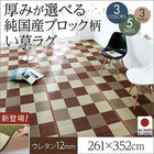 おしゃれ ラグ マット い草ラグ ウレタン12mm 261×352 選べる 厚み 3タイプ 純国産 ブロック柄