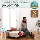 マットレスベッド ベッドパッド・シーツ 別売り シングル ショート丈 脚8cm