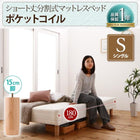 マットレスベッド ベッドパッド・シーツ 別売り シングル ショート丈 脚15cm