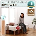 マットレスベッド ベッドパッド・シーツ 別売り セミシングル ショート丈 脚22cm