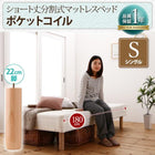 マットレスベッド ベッドパッド・シーツ 別売り シングル ショート丈 脚22cm