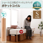 マットレスベッド ベッドパッド・シーツ 別売り シングル ショート丈 脚30cm