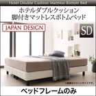 ホテルダブルクッション 脚付きマットレスボトムベッド ベッドフレームのみ マットレス無し セミダブル
