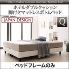 ホテルダブルクッション 脚付きマットレスボトムベッド ベッドフレームのみ マットレス無し クイーン