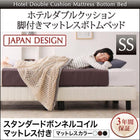 ホテルダブルクッション 脚付きマットレスボトムベッド スタンダードボンネルコイル セミシングル