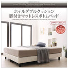 ホテルダブルクッション 脚付きマットレスボトムベッド スタンダードボンネルコイル クイーン