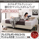 ホテルダブルクッション 脚付きマットレスボトムベッド プレミアムボンネルコイル セミダブル