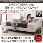 ホテルダブルクッション 脚付きマットレスボトムベッド プレミアム2層ポケットコイル クイーン