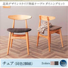 ダイニングチェア 2脚組 北欧デザイン