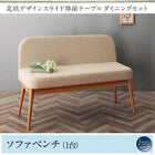 ソファベンチ 2人掛け 北欧デザイン