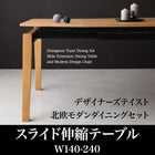 ダイニングテーブル 幅140 - 240 北欧 モダン ダイニングセット