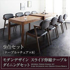 ダイニング 9点セット テーブル + チェア8脚 W135-235 スライド伸縮