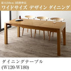 ダイニングテーブル W120-180 3段階伸縮 ワイドサイズ