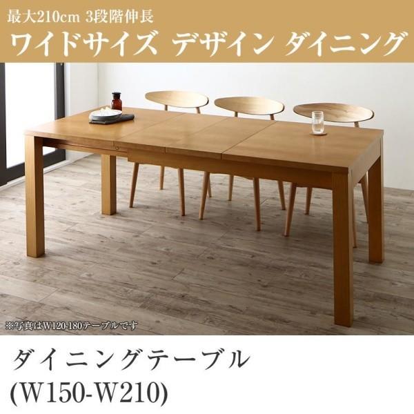 ダイニングテーブル W150-210 3段階伸縮 ワイドサイズ