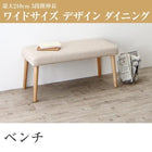 ダイニング ベンチ 2人掛け 3段階伸縮 ワイドサイズ
