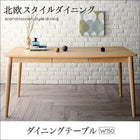 ダイニングテーブル W150 北欧スタイル ダイニング