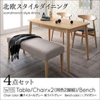ダイニング 4点セット テーブル + チェア2脚 + ベンチ1脚 W115 北欧スタイル ダイニング