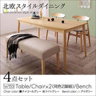 ダイニング 4点セット テーブル + チェア2脚 + ベンチ1脚 W150 北欧スタイル ダイニング