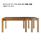 ダイニング テーブル W120-180 3段階 伸縮 ハイバックチェア