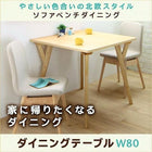 ダイニングテーブル W80 北欧スタイル