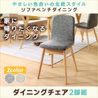 ダイニングチェア 2脚組 北欧スタイル