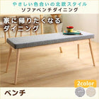 ダイニング ベンチ 2人掛け 北欧スタイル ソファベンチ