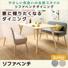 ソファベンチ 2人掛け 北欧スタイル ソファベンチ