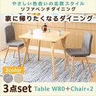 ダイニング 3点セット テーブル + チェア2脚 W80 北欧スタイル ソファベンチ