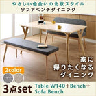 ダイニング 3点セット テーブル + ベンチ1脚 + ソファベンチ1脚 W140 北欧スタイル ソファベンチ