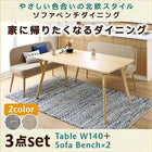 ダイニング 3点セット テーブル + ソファベンチ2脚 W140 北欧スタイル ソファベンチ