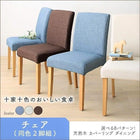 ダイニング ダイニングチェア 2脚組 天然木 カバーリング 選べる 8パターン
