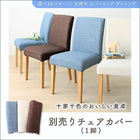 ダイニング チェア別売りカバー 1枚 天然木 カバーリング 選べる 8パターン