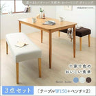 ダイニング 3点セット テーブル + ベンチ2脚 W150 天然木 カバーリング 選べる 8パターン