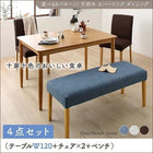 ダイニング 4点セット テーブル + チェア2脚 + ベンチ1脚 W120 天然木 カバーリング 選べる 8パターン