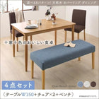 ダイニング 4点セット テーブル + チェア2脚 + ベンチ1脚 W150 天然木 カバーリング 選べる 8パターン