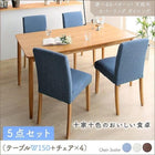 ダイニング 5点セット テーブル + チェア4脚 W150 天然木 カバーリング 選べる 8パターン