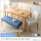 ダイニング 6点セット テーブル + チェア4脚 + ベンチ1脚 W120 天然木 カバーリング 選べる 8パターン