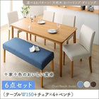 ダイニング 6点セット テーブル + チェア4脚 + ベンチ1脚 W150 天然木 カバーリング 選べる 8パターン