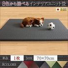 ユニット畳 選べる 8色 純国産 1枚入り おしゃれ