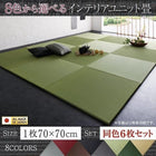 ユニット畳 選べる 8色 純国産 6枚入り おしゃれ