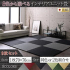 ユニット畳 選べる 8色 純国産 9枚入り おしゃれ