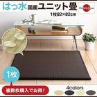 ユニット畳 1枚入り はっ水 国産 おしゃれ