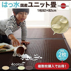 ユニット 畳 タイルカーペット 2枚入り はっ水 国産