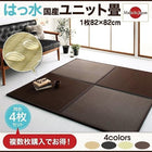 ユニット 畳 タイルカーペット 4枚入り はっ水 国産