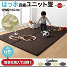 ユニット 畳 タイルカーペット 6枚入り はっ水 国産