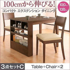 コンパクト ダイニング 3点セット(テーブル+チェア2) W100-135 100cmから伸びる エクステンション 伸縮式