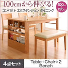 コンパクト ダイニング 4点セット(テーブル+チェア2+ベンチ1) W100-135 100cmから伸びる エクステンション 伸縮式