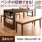 省スペース ダイニング3点セット(テーブル+ベンチ2) W135-170 ベンチを収納 エクステンション伸縮式