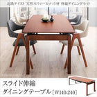 ダイニングテーブル W140-240 北欧 天然木ウォールナット材 伸縮ダイニングセット